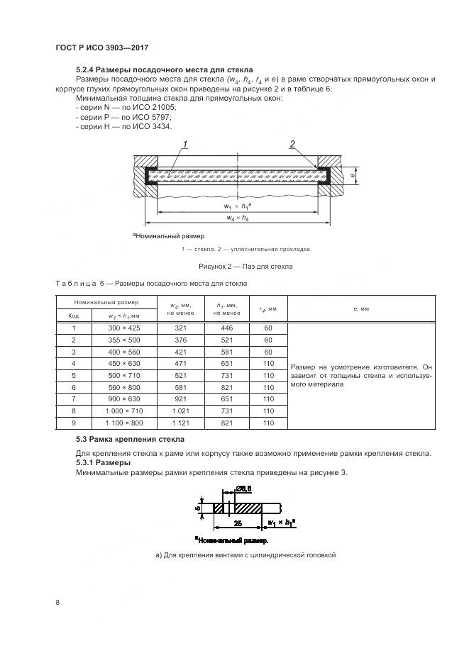 ГОСТ Р ИСО 3903-2017, страница 12