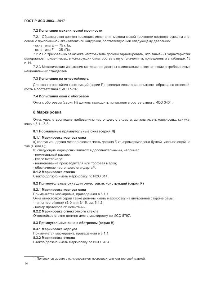 ГОСТ Р ИСО 3903-2017, страница 18