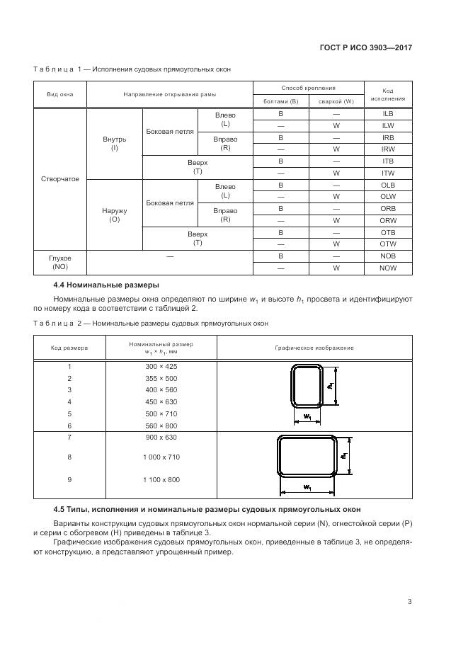 ГОСТ Р ИСО 3903-2017, страница 7