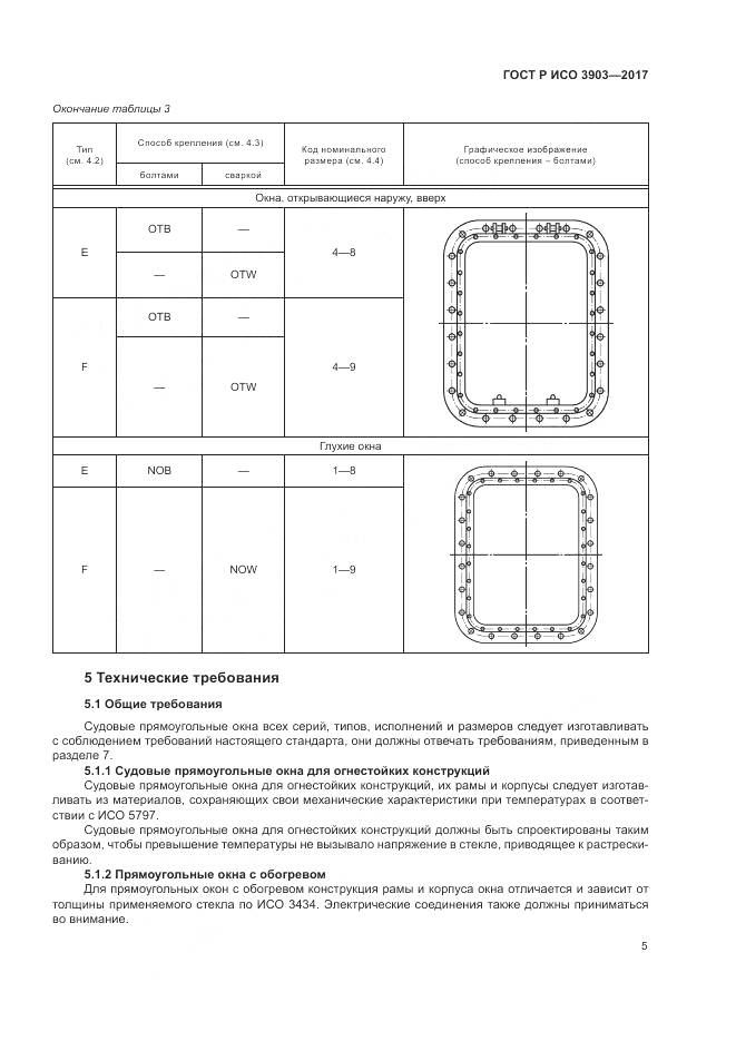 ГОСТ Р ИСО 3903-2017, страница 9