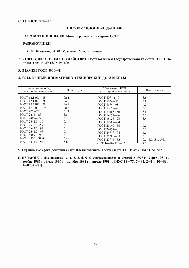 ГОСТ 3910-75, страница 10