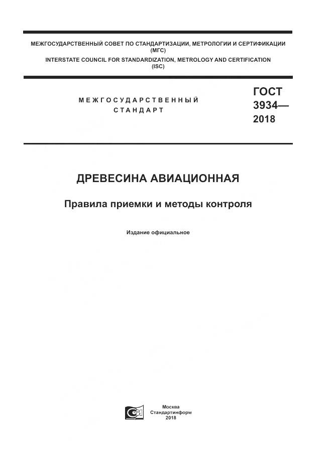 ГОСТ 3934-2018, страница 1