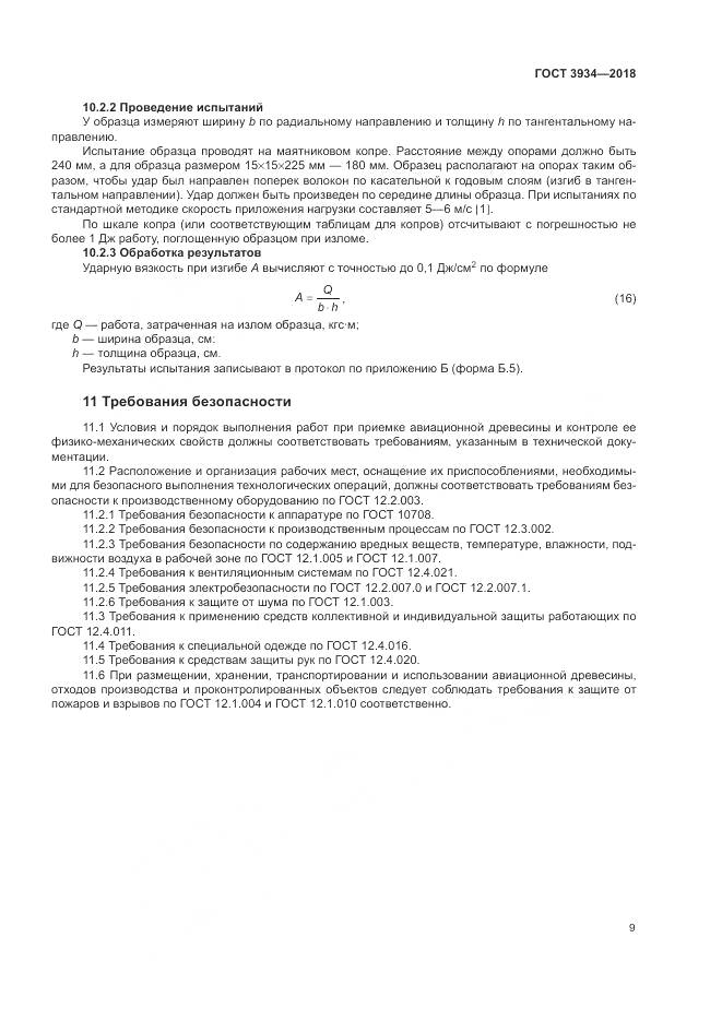 ГОСТ 3934-2018, страница 13