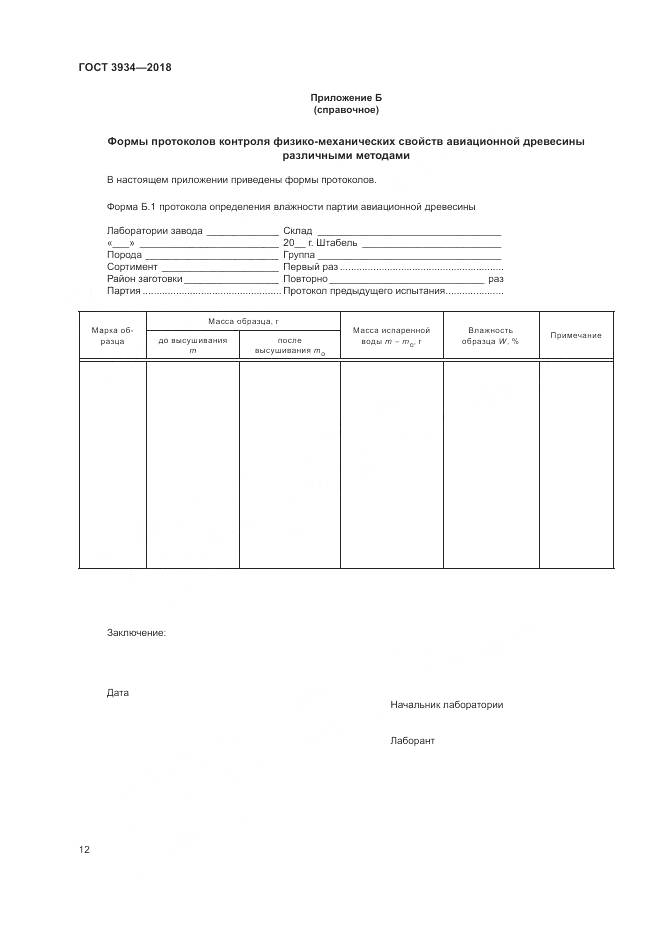 ГОСТ 3934-2018, страница 16