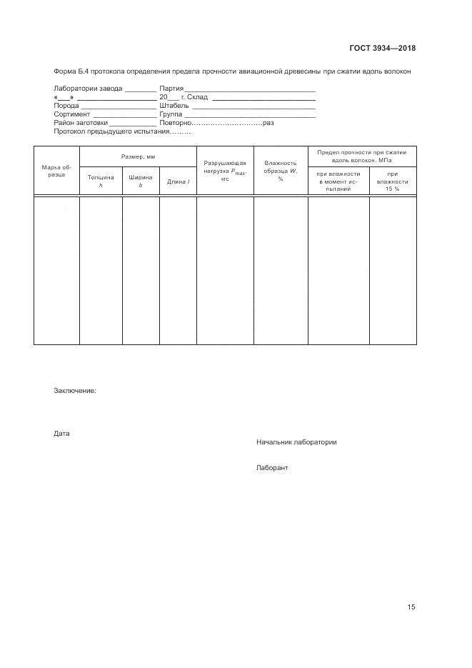 ГОСТ 3934-2018, страница 19