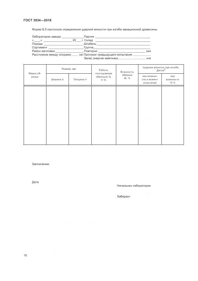 ГОСТ 3934-2018, страница 20