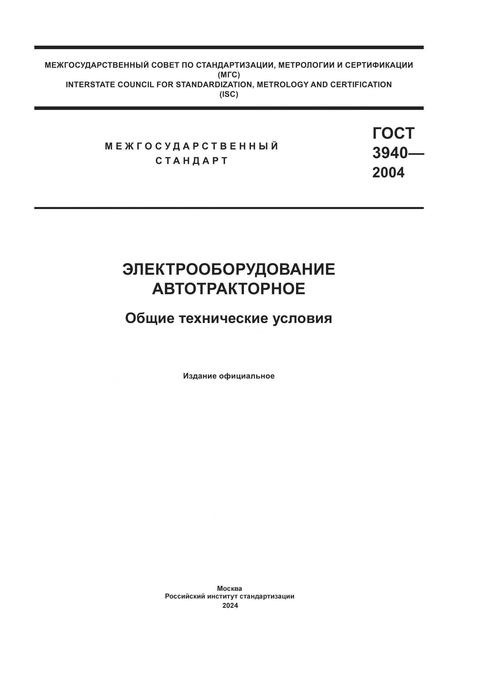ГОСТ 3940-2004, страница 1