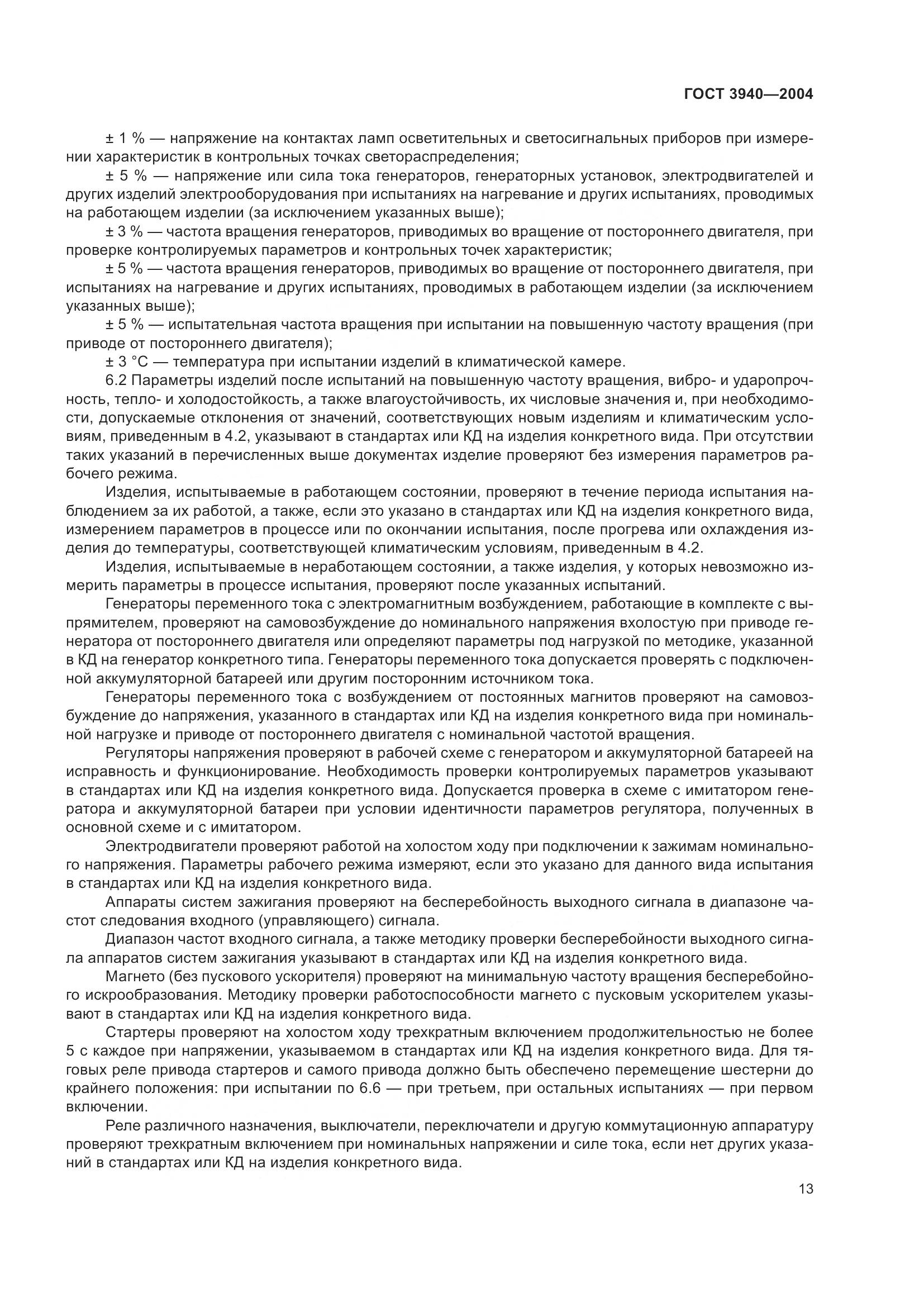 ГОСТ 3940-2004, страница 18