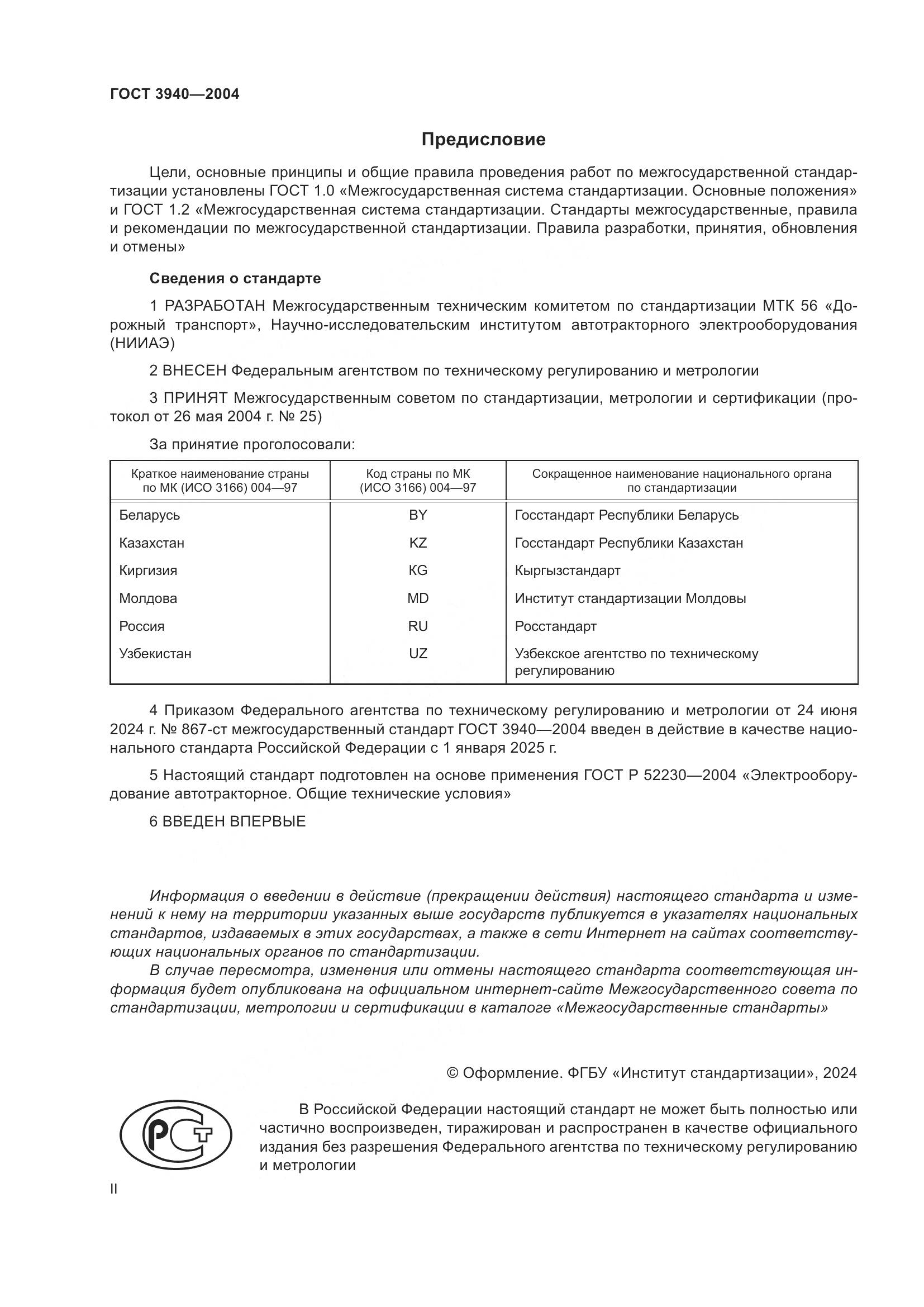 ГОСТ 3940-2004, страница 2