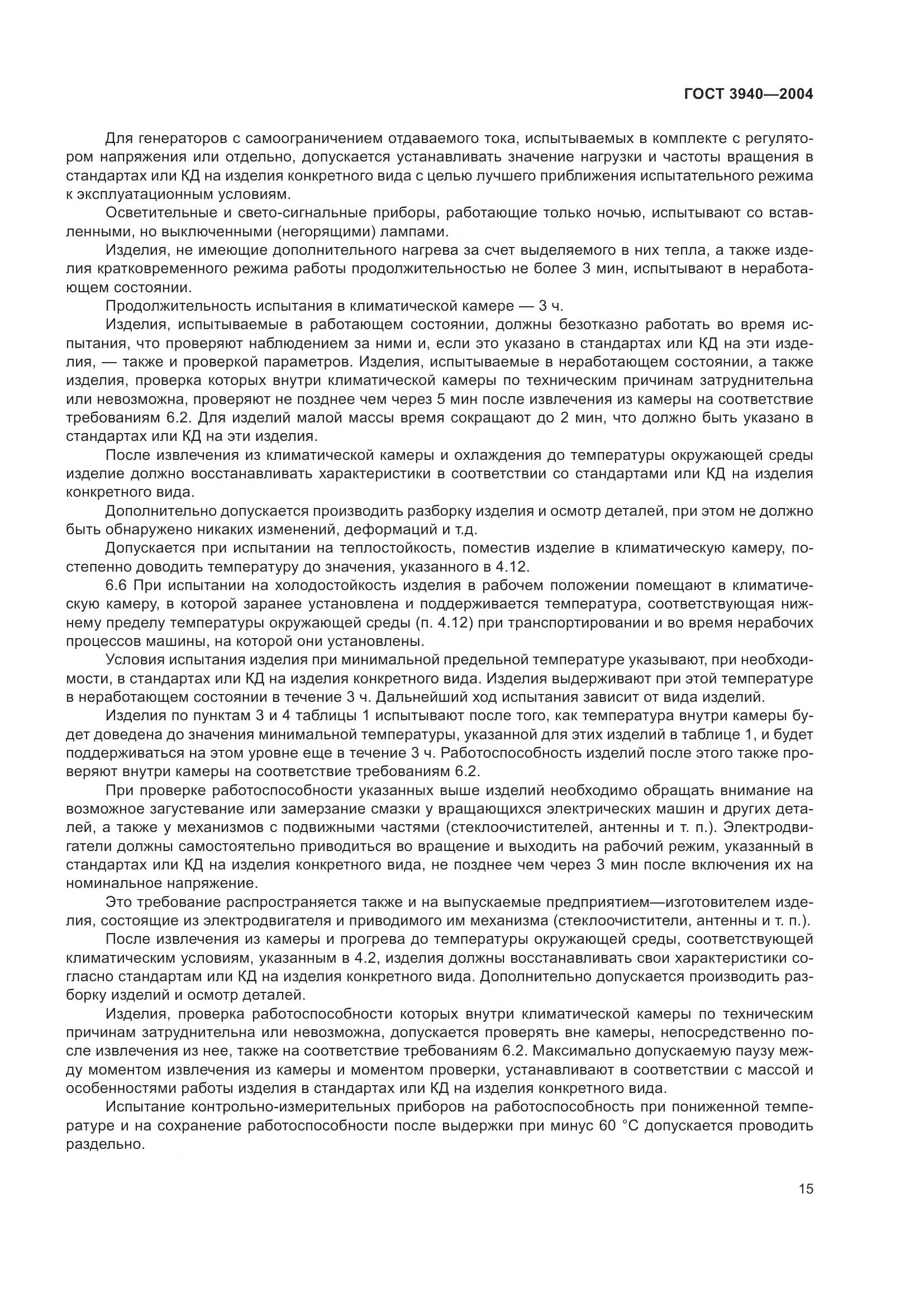 ГОСТ 3940-2004, страница 20