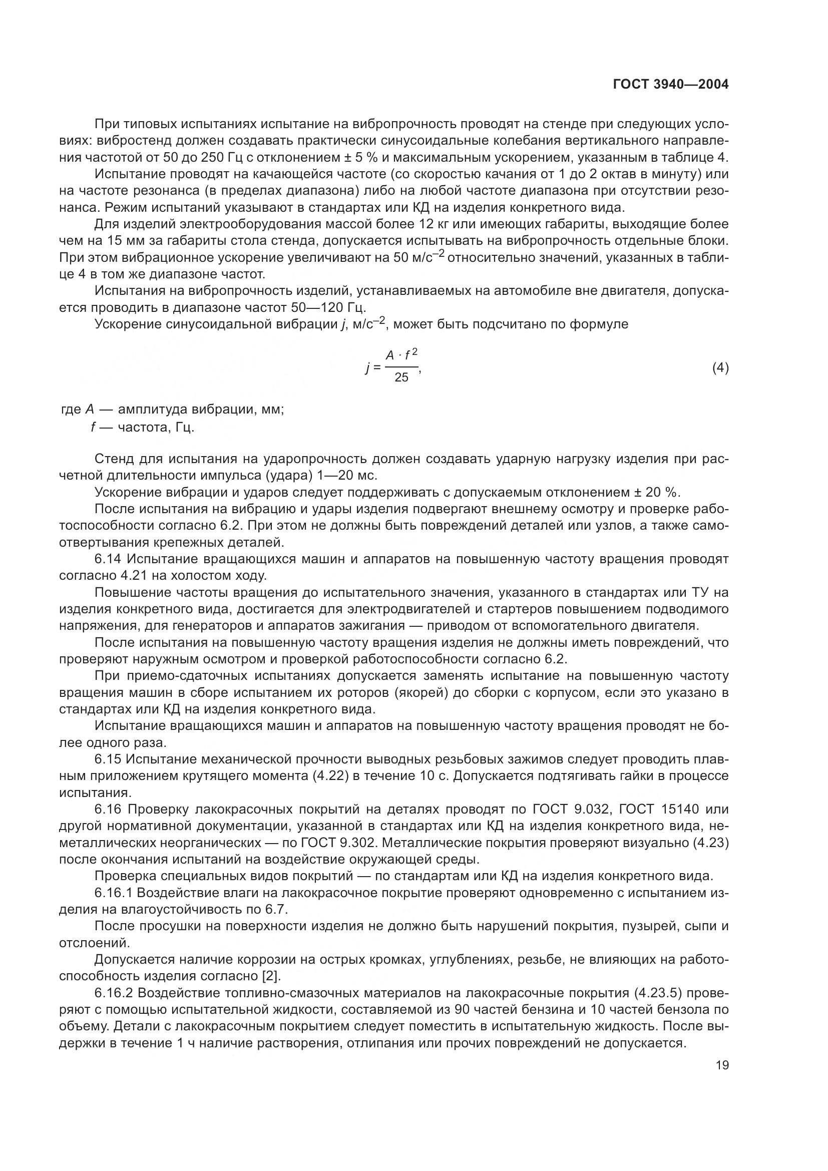 ГОСТ 3940-2004, страница 24