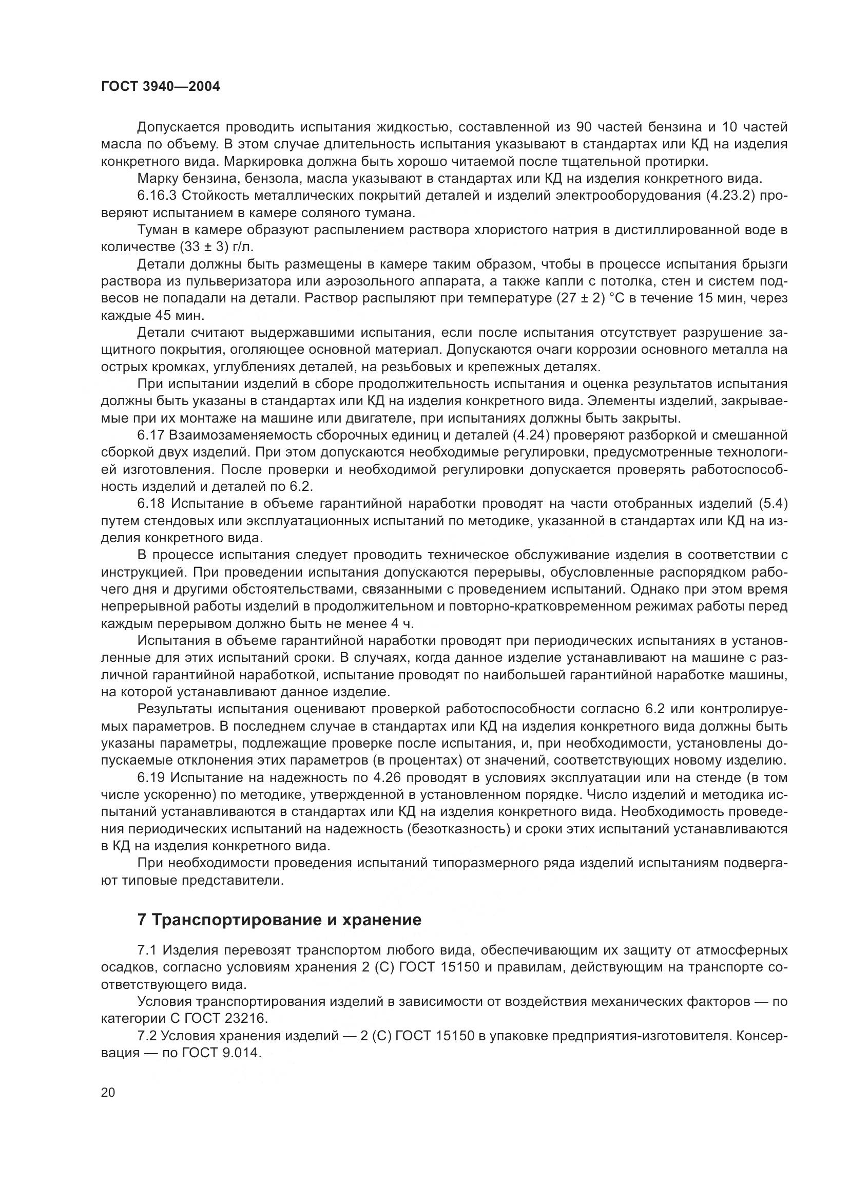 ГОСТ 3940-2004, страница 25