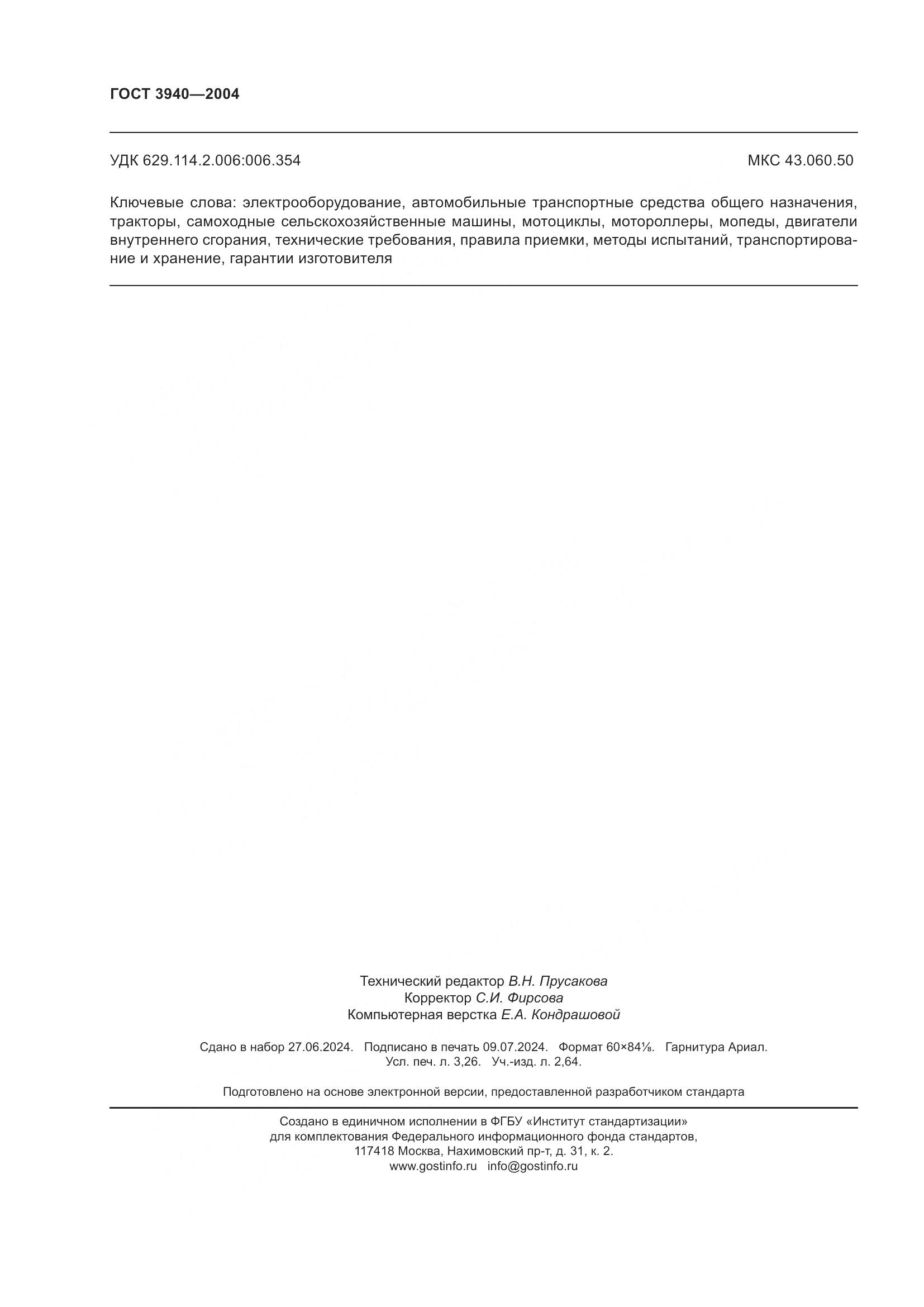 ГОСТ 3940-2004, страница 29