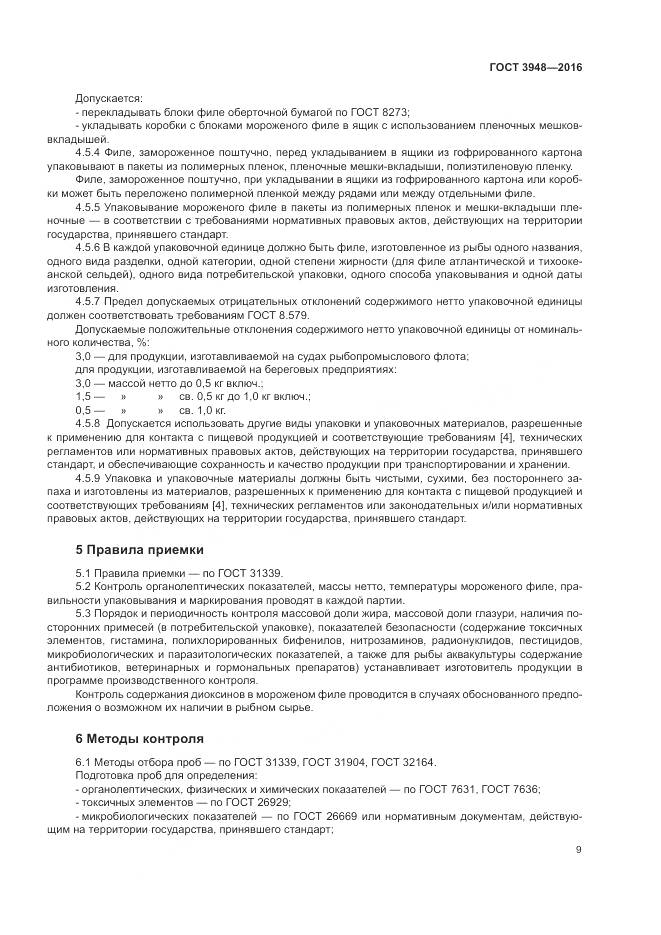 ГОСТ 3948-2016, страница 13