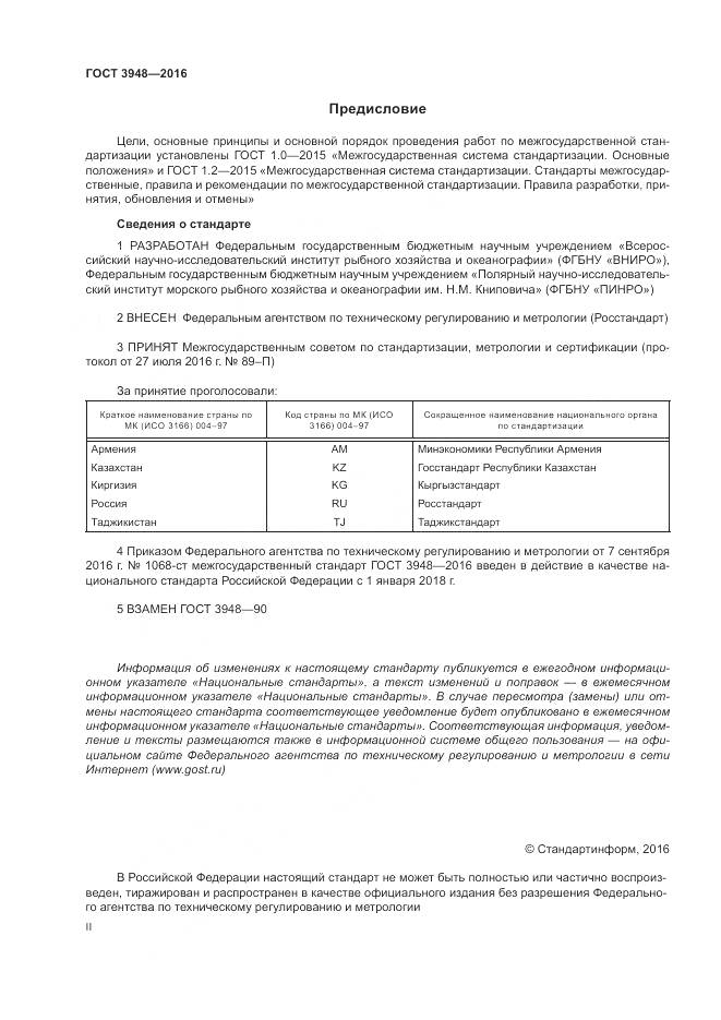 ГОСТ 3948-2016, страница 2