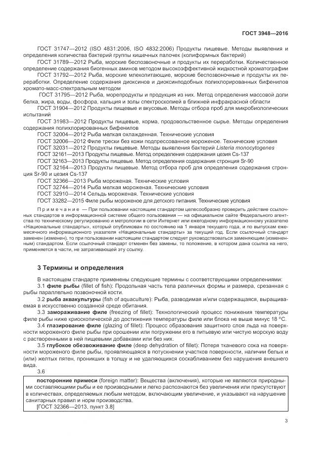 ГОСТ 3948-2016, страница 7