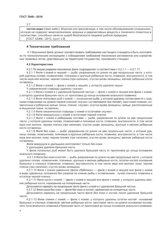 ГОСТ 3948-2016, страница 8