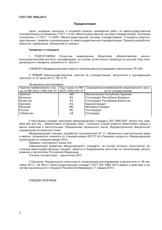 ГОСТ ISO 3960-2013, страница 2