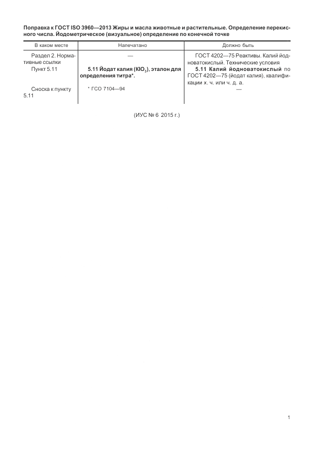 ГОСТ ISO 3960-2013, страница 5