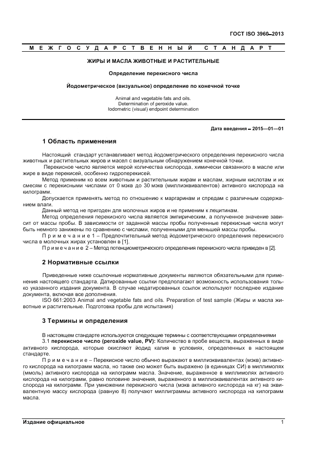 ГОСТ ISO 3960-2013, страница 6