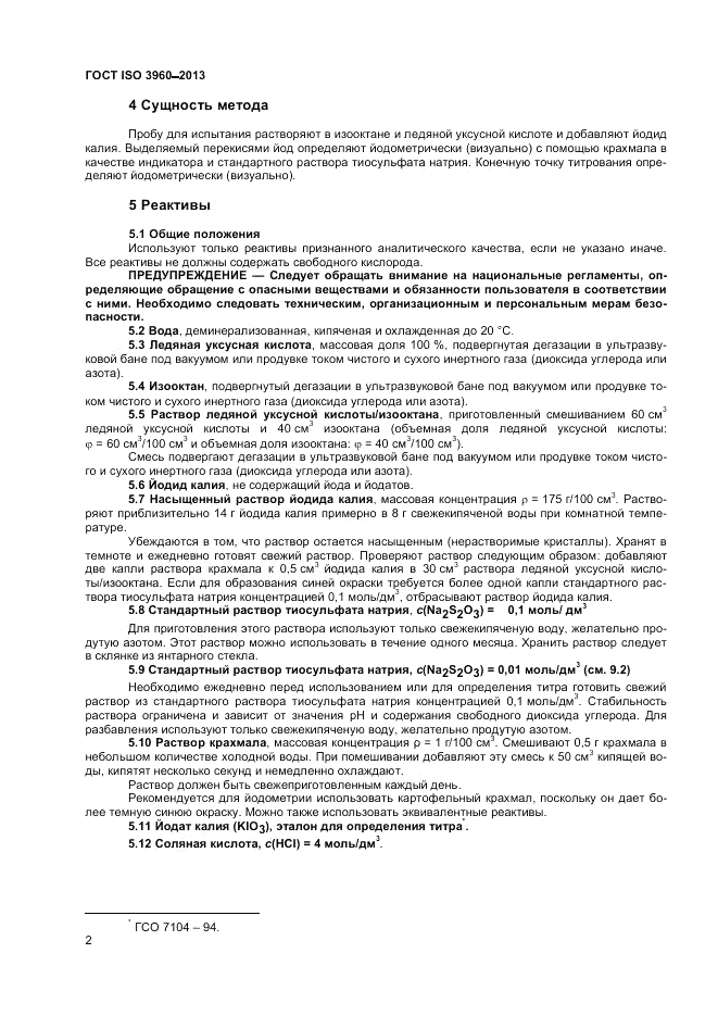 ГОСТ ISO 3960-2013, страница 7