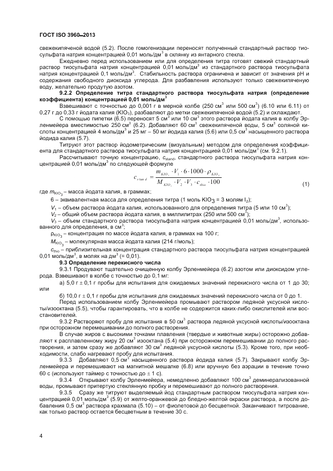 ГОСТ ISO 3960-2013, страница 9