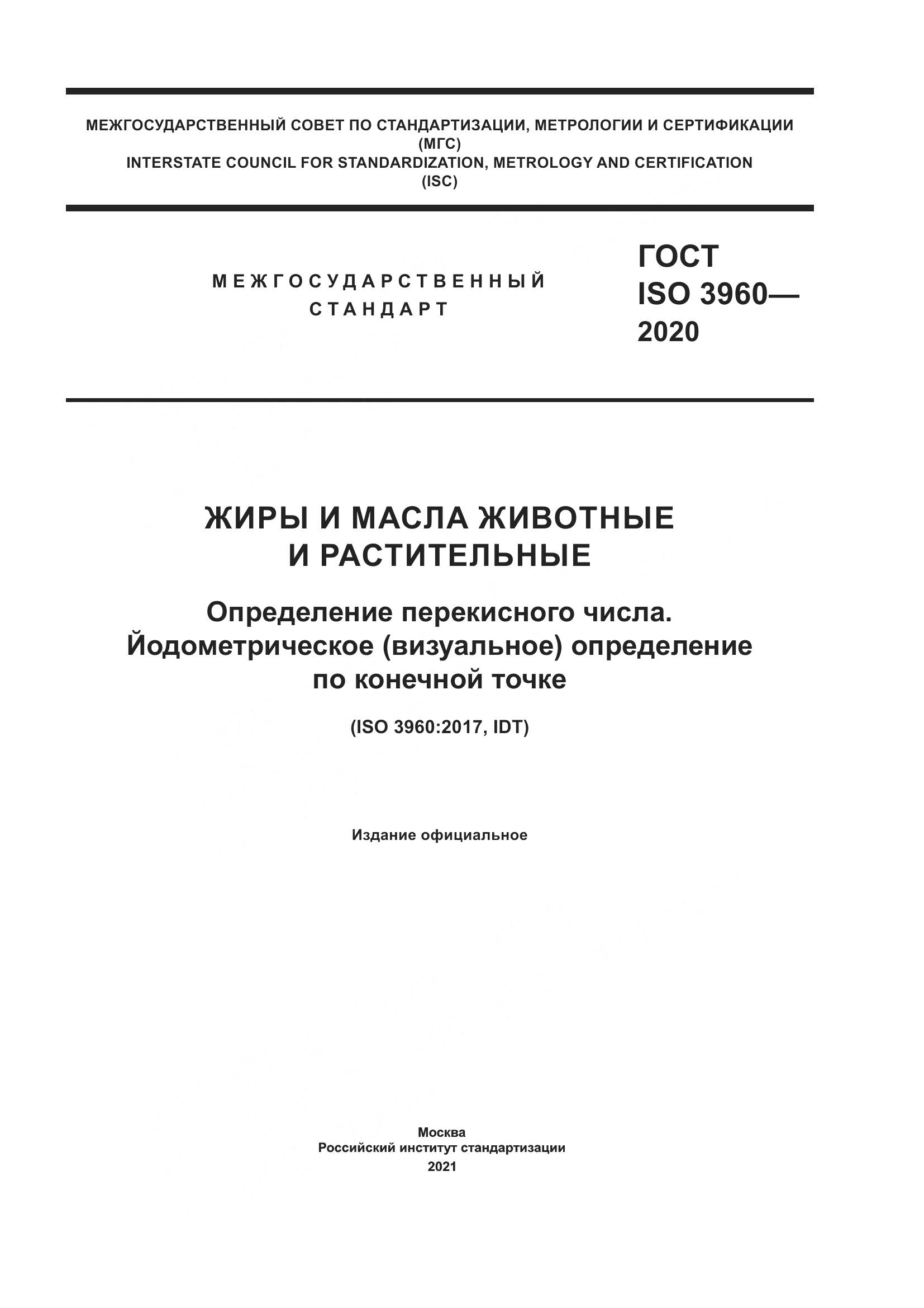 ГОСТ ISO  3960-2020, страница 1