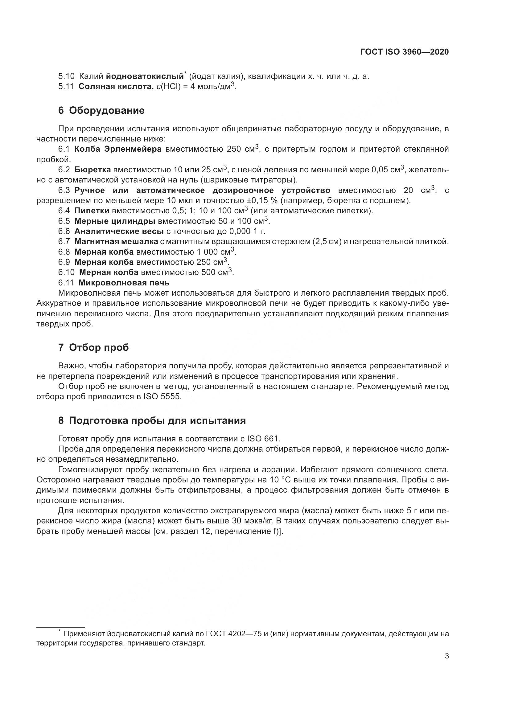 ГОСТ ISO  3960-2020, страница 11