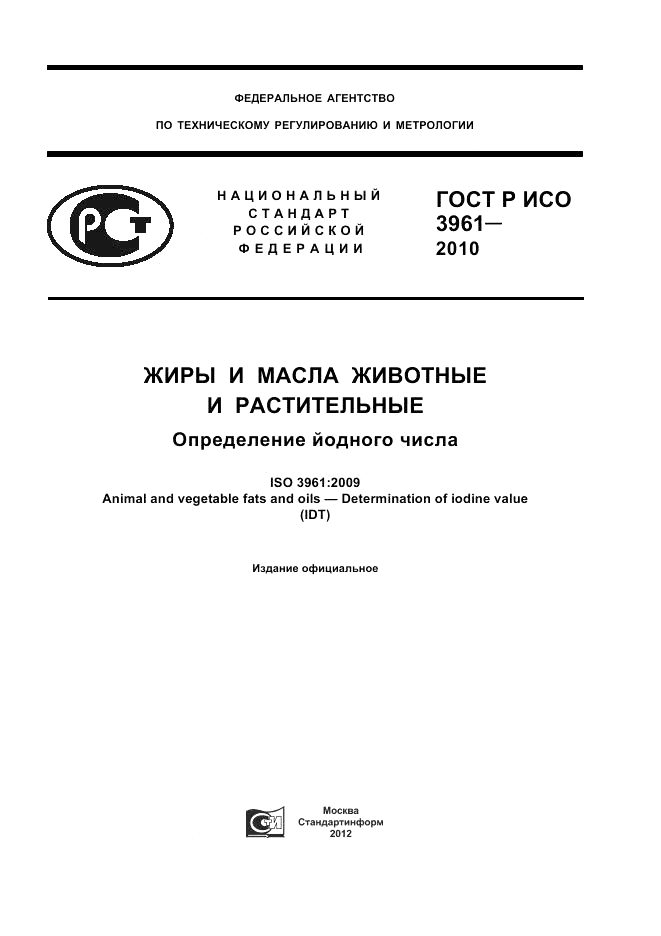 ГОСТ Р ИСО 3961-2010, страница 1