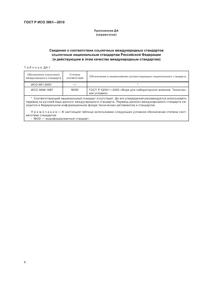 ГОСТ Р ИСО 3961-2010, страница 10
