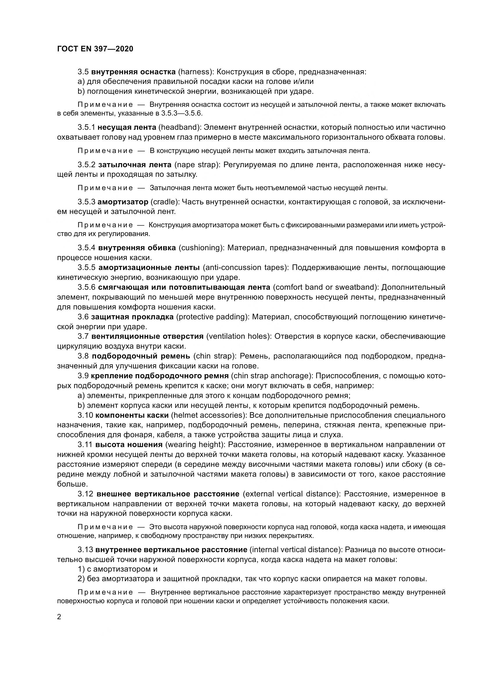ГОСТ EN  397-2020, страница 8