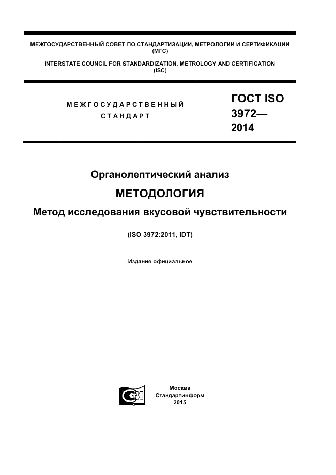 ГОСТ ISO 3972-2014, страница 1
