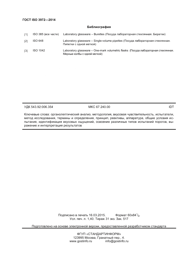 ГОСТ ISO 3972-2014, страница 12