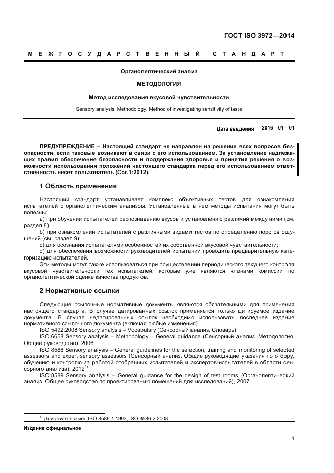 ГОСТ ISO 3972-2014, страница 5