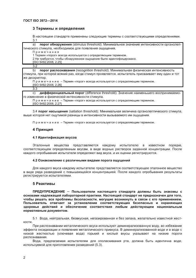 ГОСТ ISO 3972-2014, страница 6