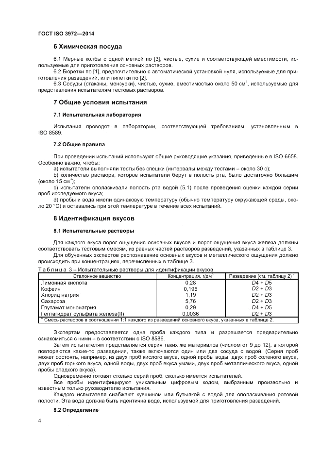 ГОСТ ISO 3972-2014, страница 8