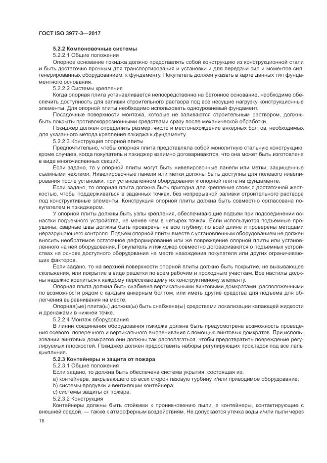 ГОСТ ISO 3977-3-2017, страница 22