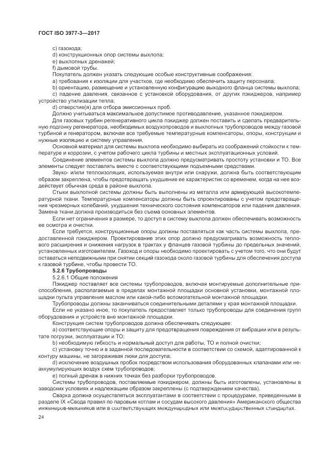 ГОСТ ISO 3977-3-2017, страница 28