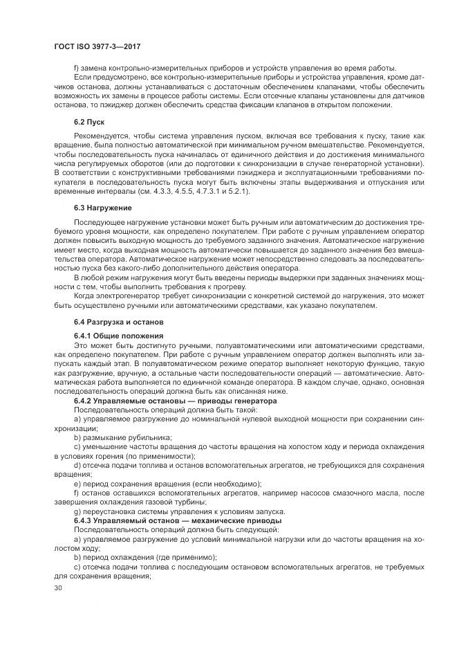 ГОСТ ISO 3977-3-2017, страница 34