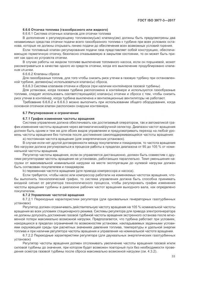 ГОСТ ISO 3977-3-2017, страница 37