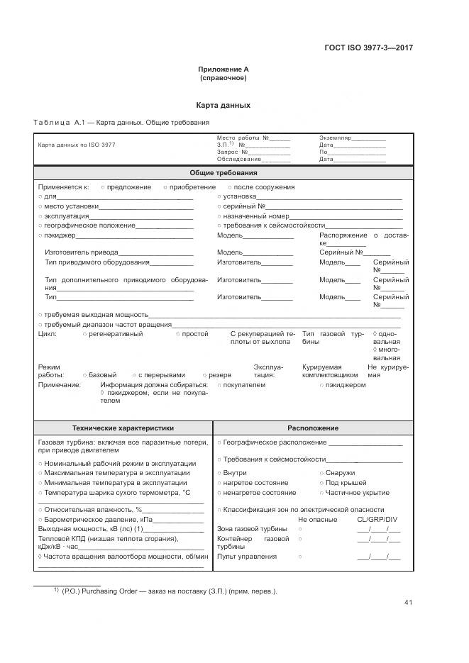 ГОСТ ISO 3977-3-2017, страница 45