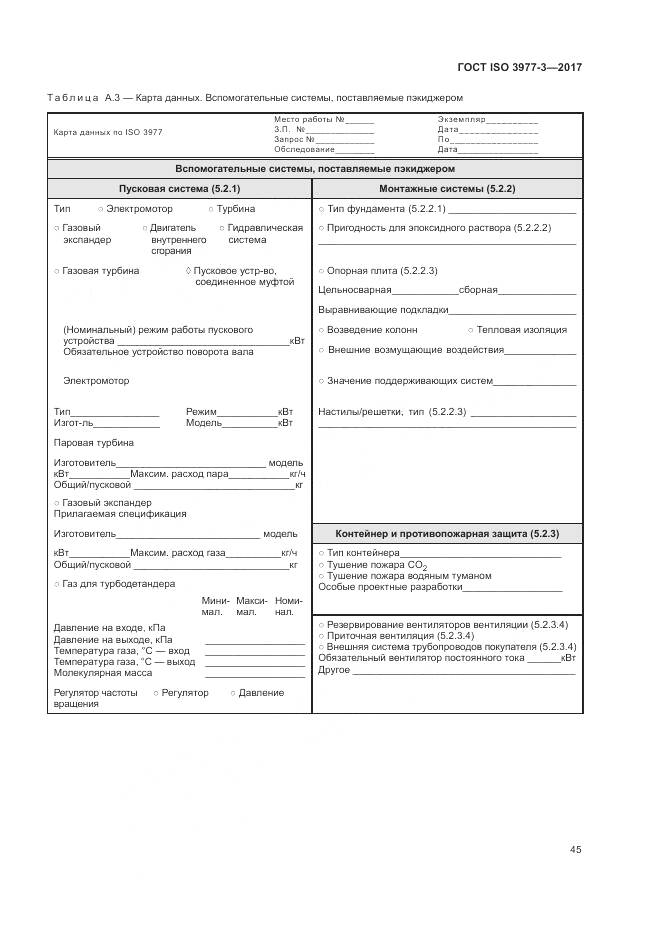 ГОСТ ISO 3977-3-2017, страница 49