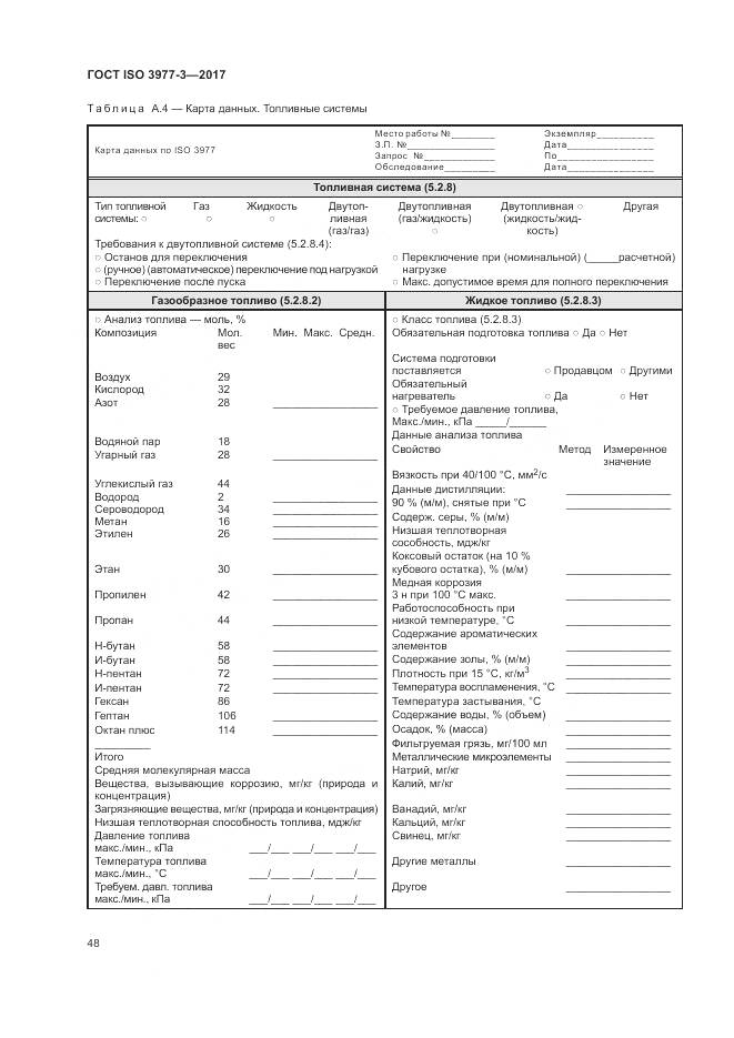 ГОСТ ISO 3977-3-2017, страница 52