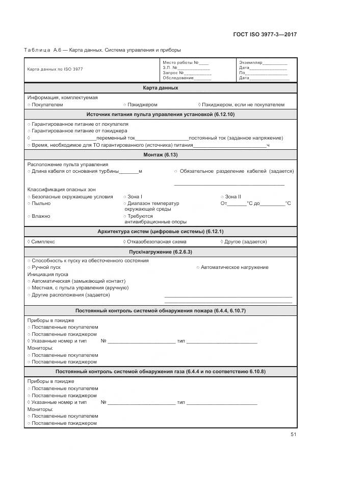 ГОСТ ISO 3977-3-2017, страница 55