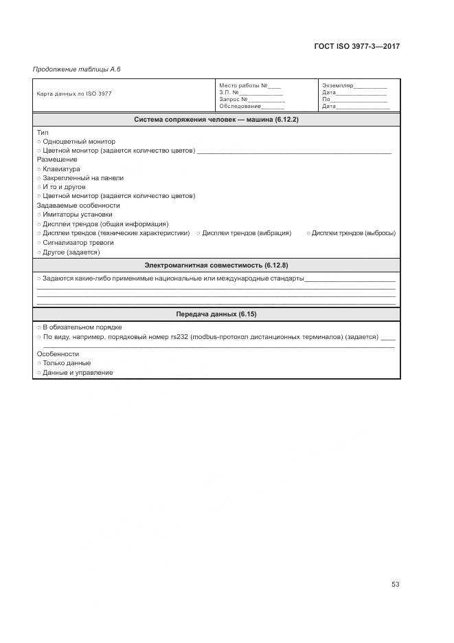 ГОСТ ISO 3977-3-2017, страница 57