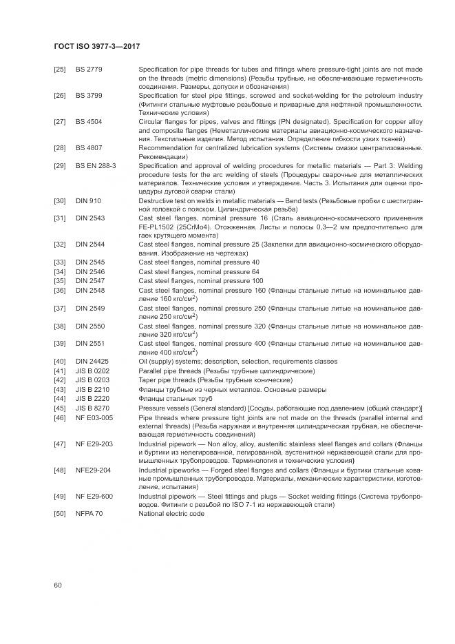 ГОСТ ISO 3977-3-2017, страница 64