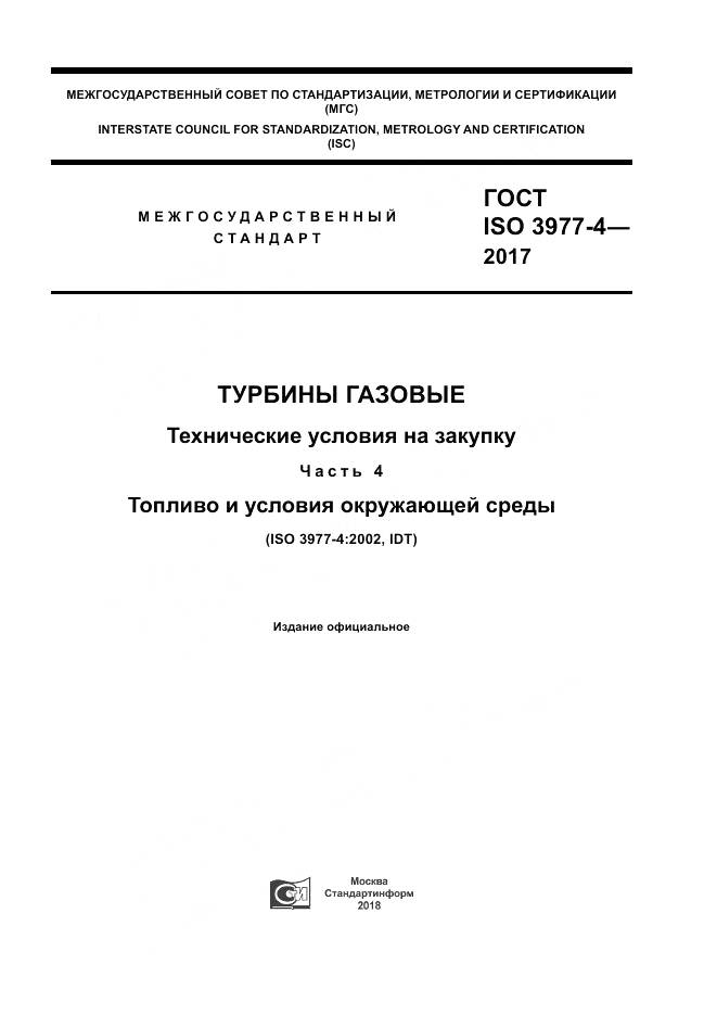 ГОСТ ISO 3977-4-2017, страница 1