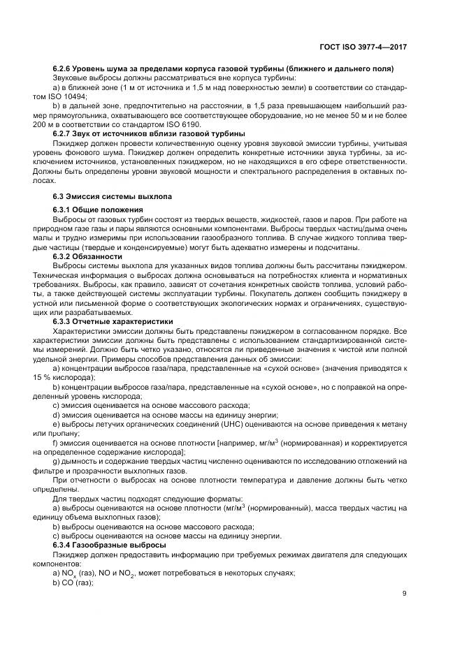 ГОСТ ISO 3977-4-2017, страница 13