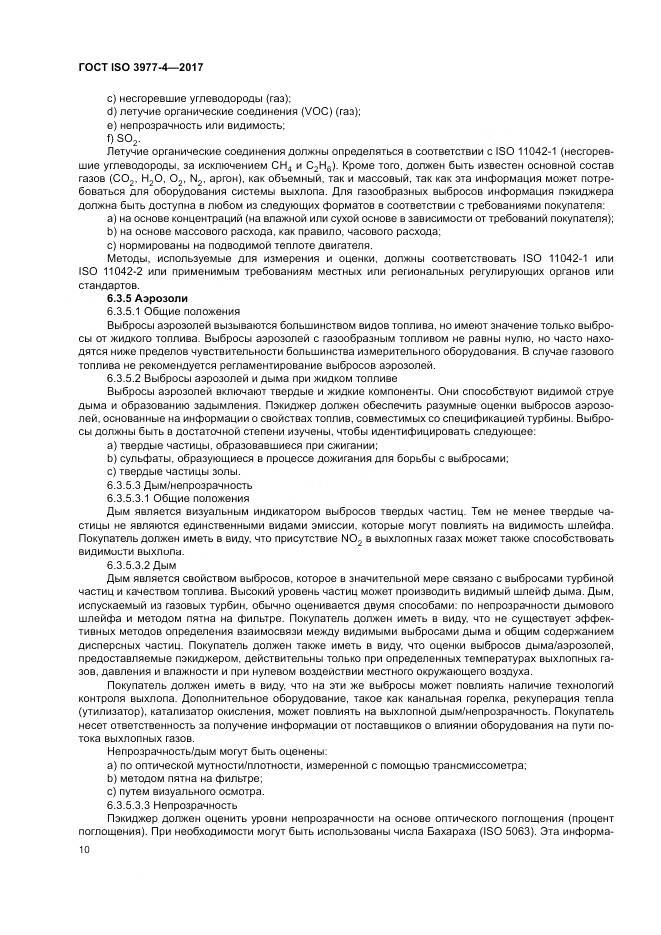 ГОСТ ISO 3977-4-2017, страница 14