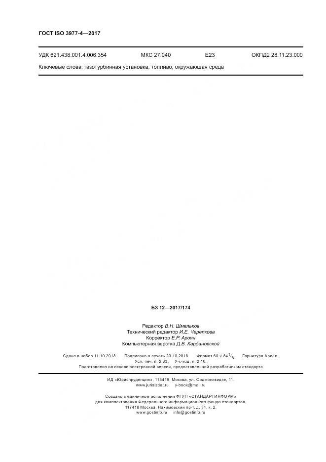 ГОСТ ISO 3977-4-2017, страница 20